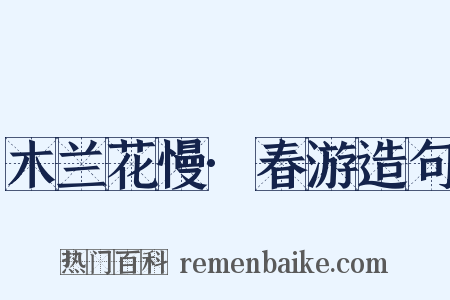 木兰花慢·春游造句是什么意思的图片